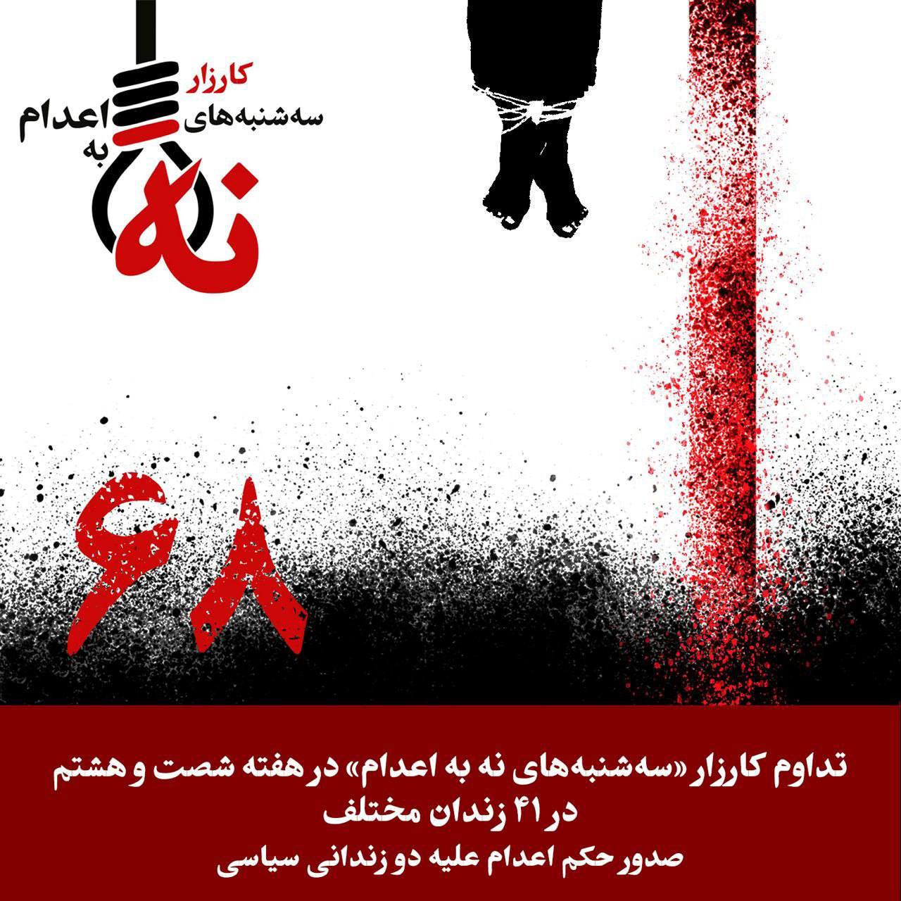 شه‌ست و هه‌شته‌مین حه‌فته‌ی كارزاری سێشه‌ممانه‌ی نا بۆ ئێعدام