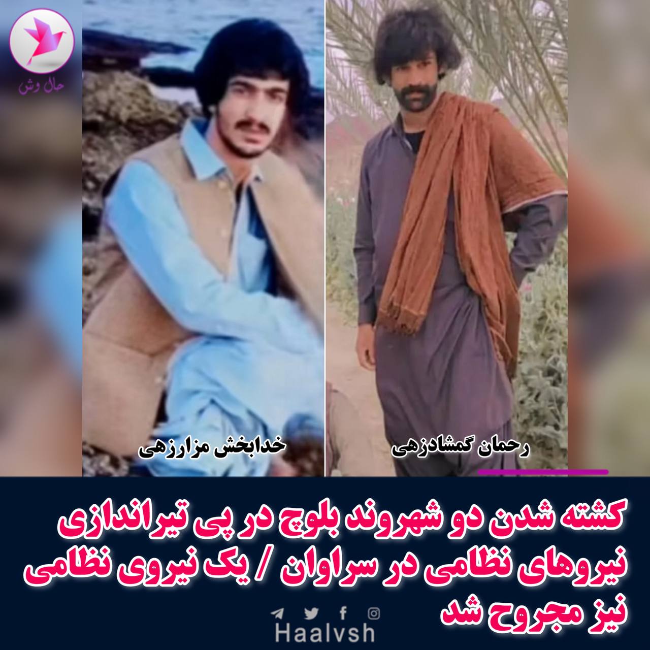 كوژرانی دوو شارومه‌ندی به‌لووچ له‌لایه‌ن هێزه‌كانی ڕژیم له‌ سه‌راوان