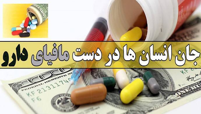 مافیای حكوومه‌ت و سه‌رگه‌ردانی خه‌ڵك به‌دوای ده‌رمان