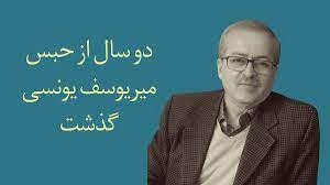 مانگرتن له‌ خواردنی میریووسف یوونسی له‌ زیندانی ئێڤین