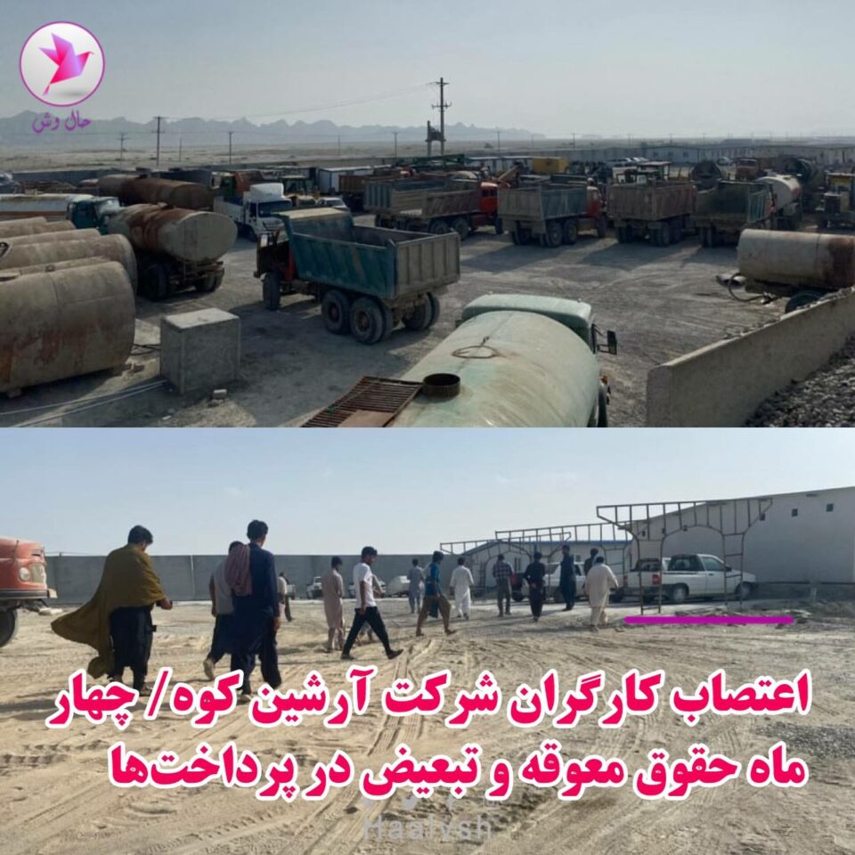 مانگرتنی كرێكارانی شیركه‌تی ئارشین كێو له‌ چابه‌هار 1