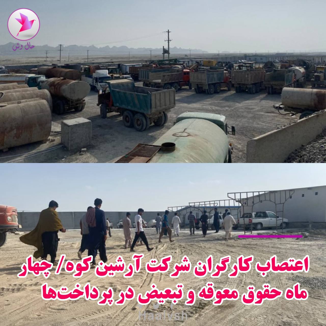 مانگرتنی كرێكارانی شیركه‌تی ئارشین كێو له‌ چابه‌هار