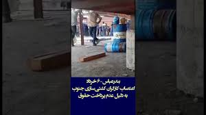 مانگرتنی كرێكارانی كه‌شتی سازی له‌ به‌نده‌رعه‌باس