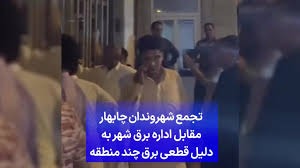 ناڕه‌زایه‌تی خه‌ڵكی چابه‌هار له‌ ئاست بڕینی به‌رده‌وامی كاره‌با