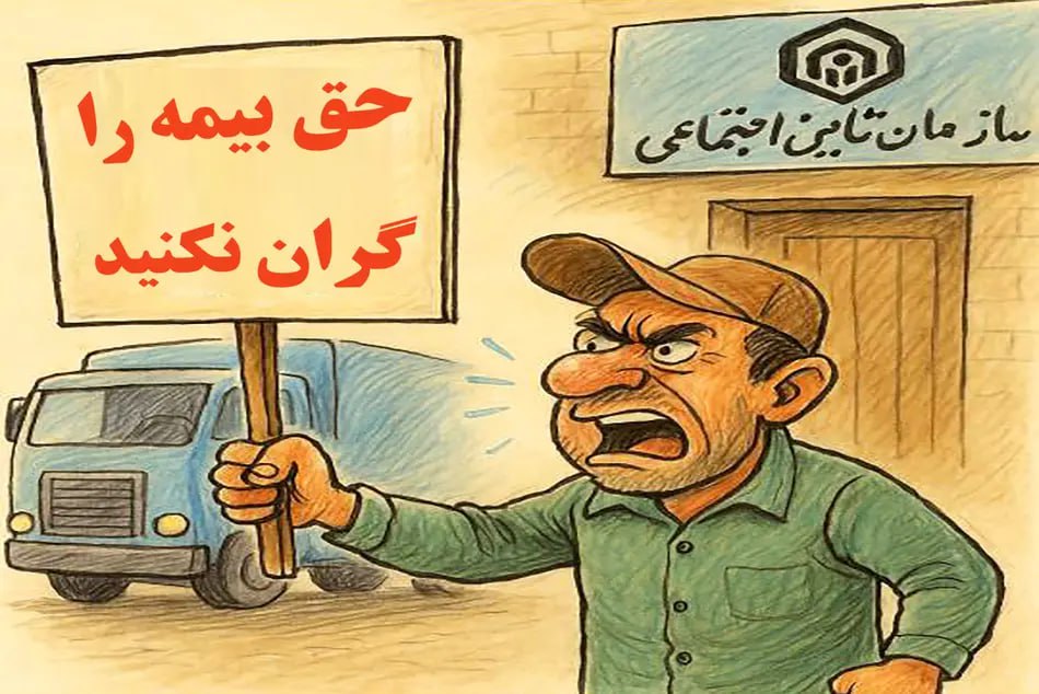 ناڕه‌زایه‌تی كامیۆندارانی ئێران له‌ ئاست نه‌بوونی بیمه‌ی ده‌رمانی