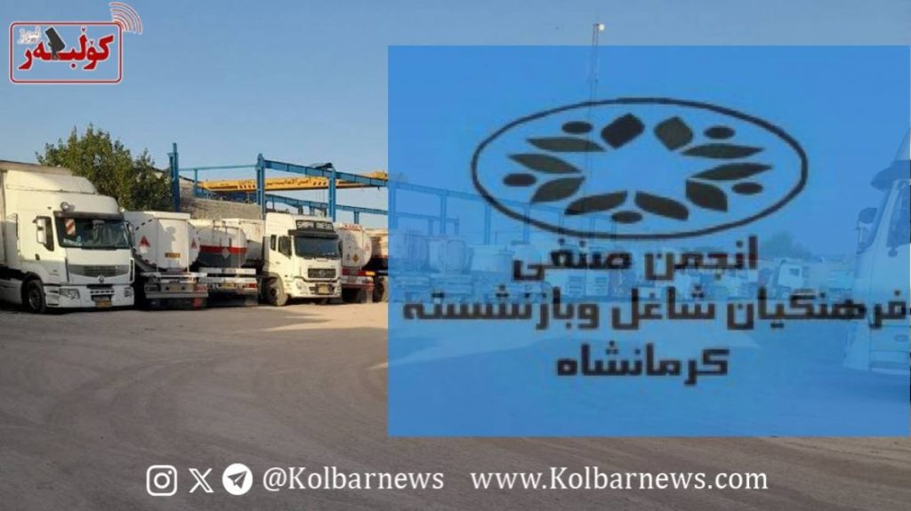 پشتیوانی ده‌یان ڕێكخراوه‌ی سه‌ربه‌خۆی سنفی و كرێكاری له‌ مانگرتنی كامیۆنداران