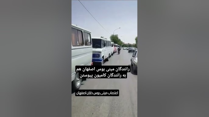 په‌یوه‌ستبوونی شۆفێرانی مینی بووس له‌ ئیسفه‌هان به‌ مانگرتنی كامیۆنداران