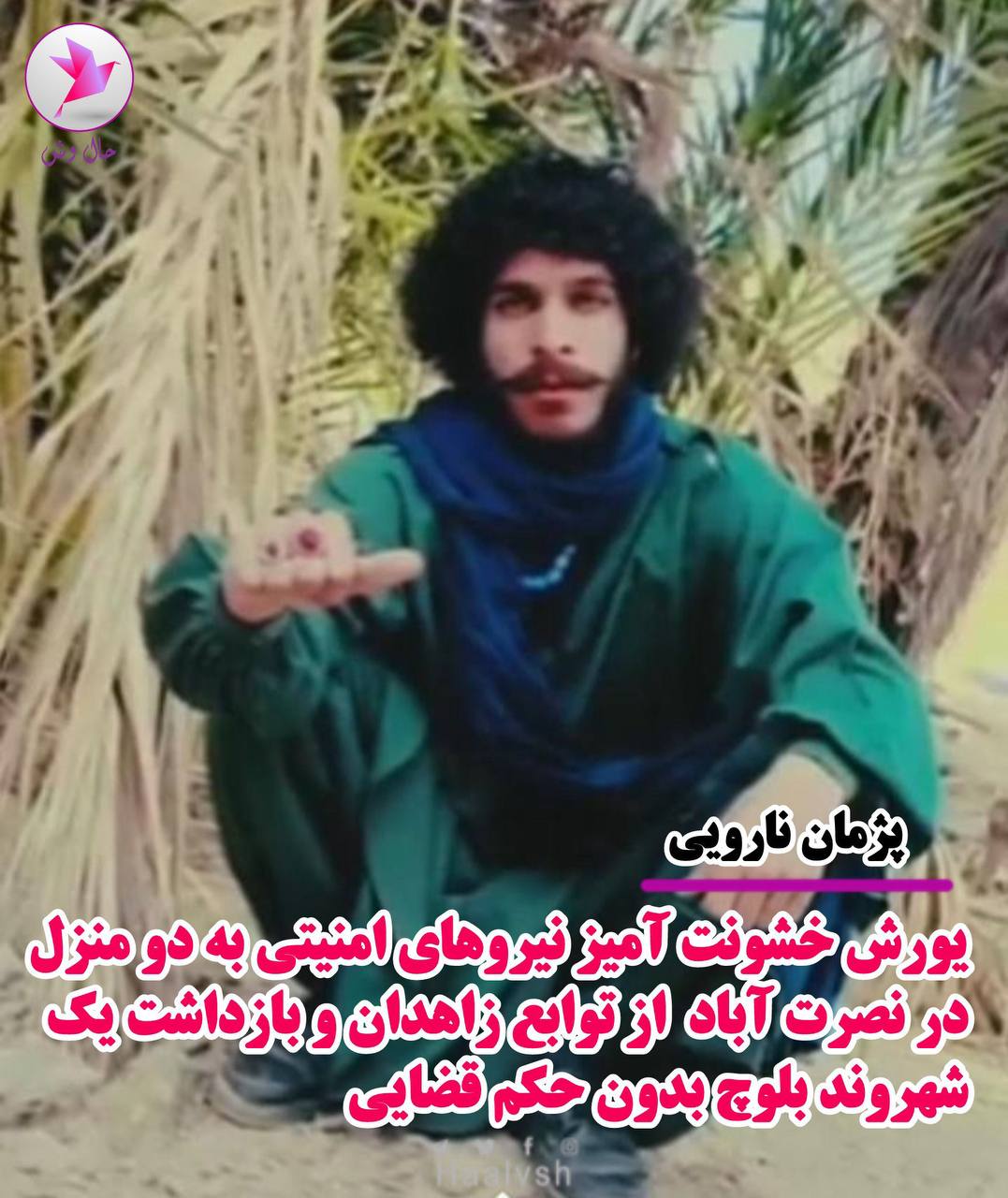 ڕاپۆرتێك له‌ سه‌ر سه‌ركوتی شارومه‌ندانی به‌لووچ له‌ چه‌ند شاری ئێران