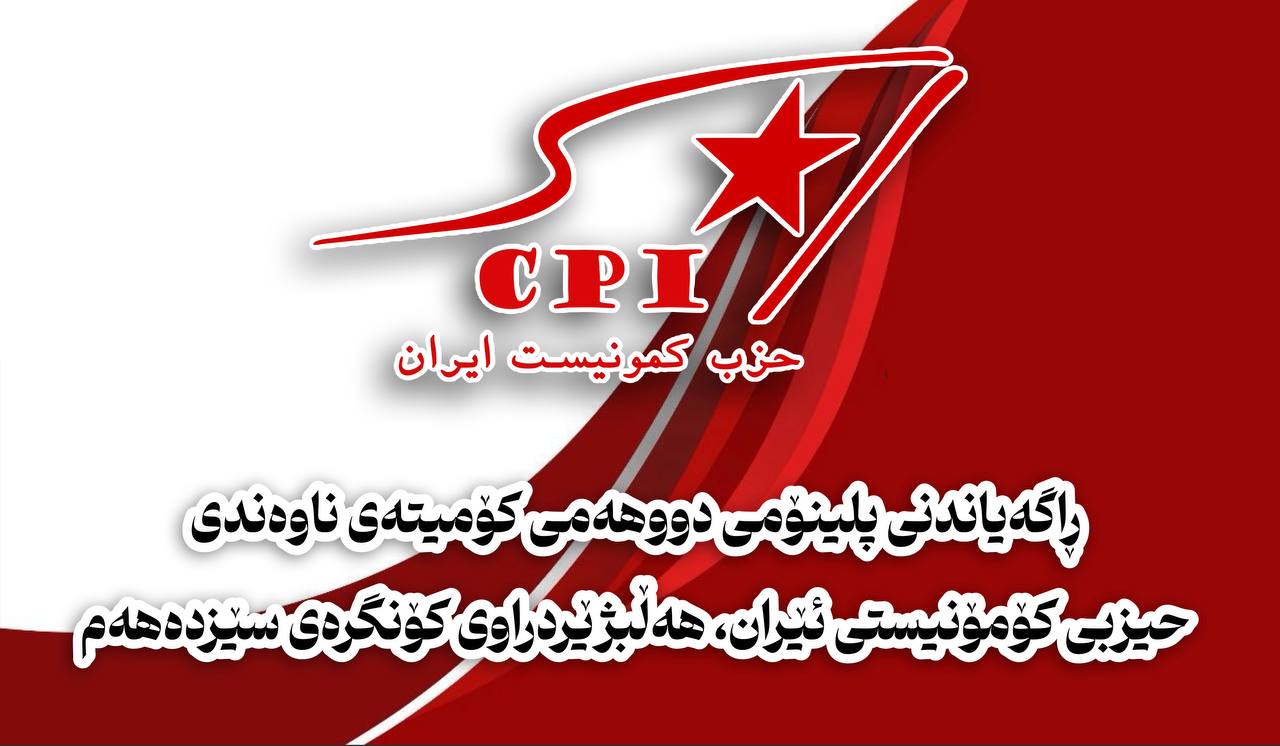 ڕاگەیاندنی پلینۆمی دووهەمی کۆمیتەی ناوەندی حیزبی کۆمۆنیستی ئێران، هەڵبژێردراوی کۆنگرەی سێزدەهەم
