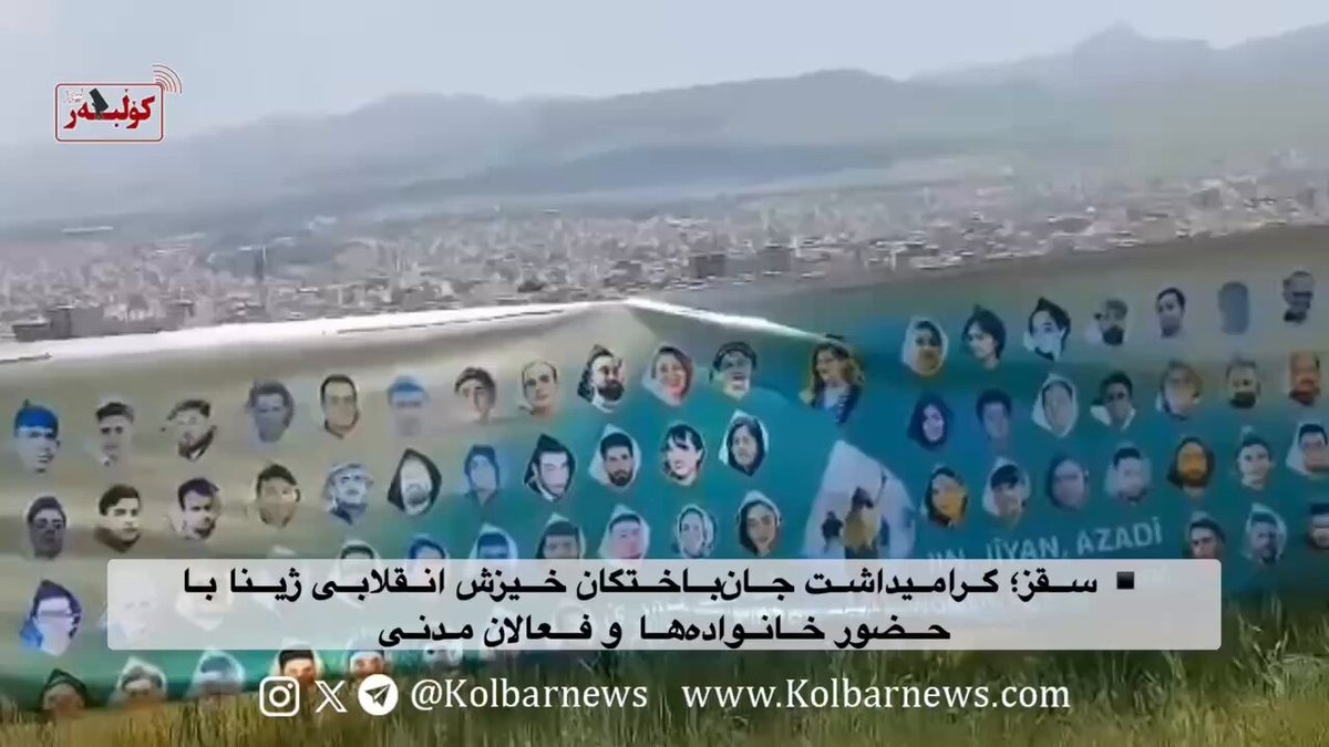 ڕێزگرتن له‌ یادی گیانبه‌ختكردووانی شۆڕشی ژینا له‌ سه‌قز