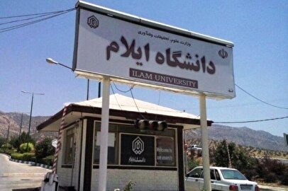 ژاراویبوونی ١٧ خوێندكار له‌ خوابگای زانكۆی ئیلام