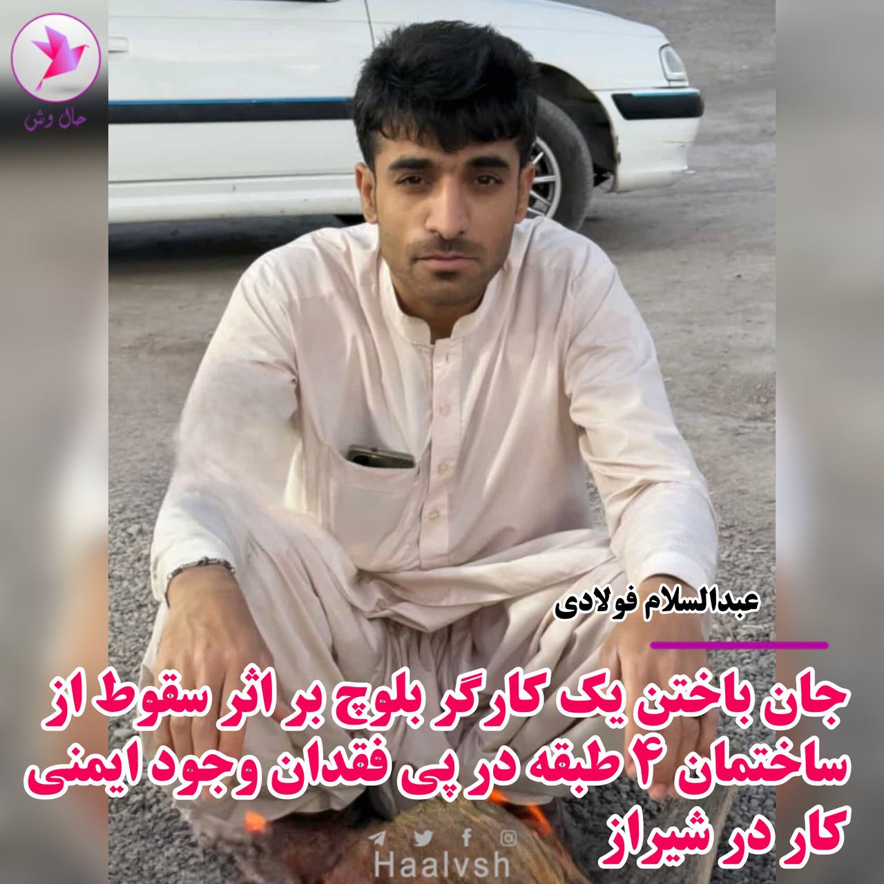 گیانله‌ده‌ستدانی دوو كرێكار له‌ شیراز و كه‌لات نادری