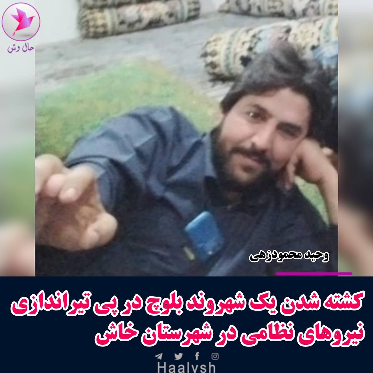 گیانله‌ده‌ستدانی دوو هاووڵاتی به‌لووچ به‌ ته‌قه‌ی سه‌ركوتگه‌رانی ڕژیم