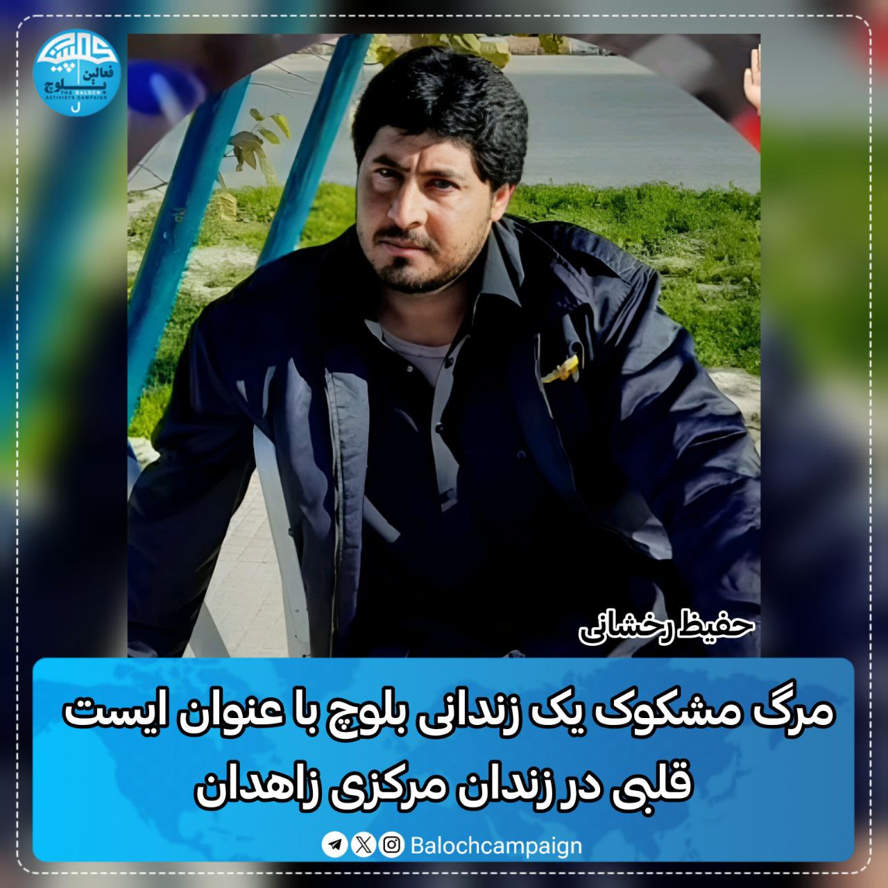 گیانله‌ده‌ستدانی گوماناوی به‌ندكراوێكی به‌لووچ له‌ زیندانی زاهدان