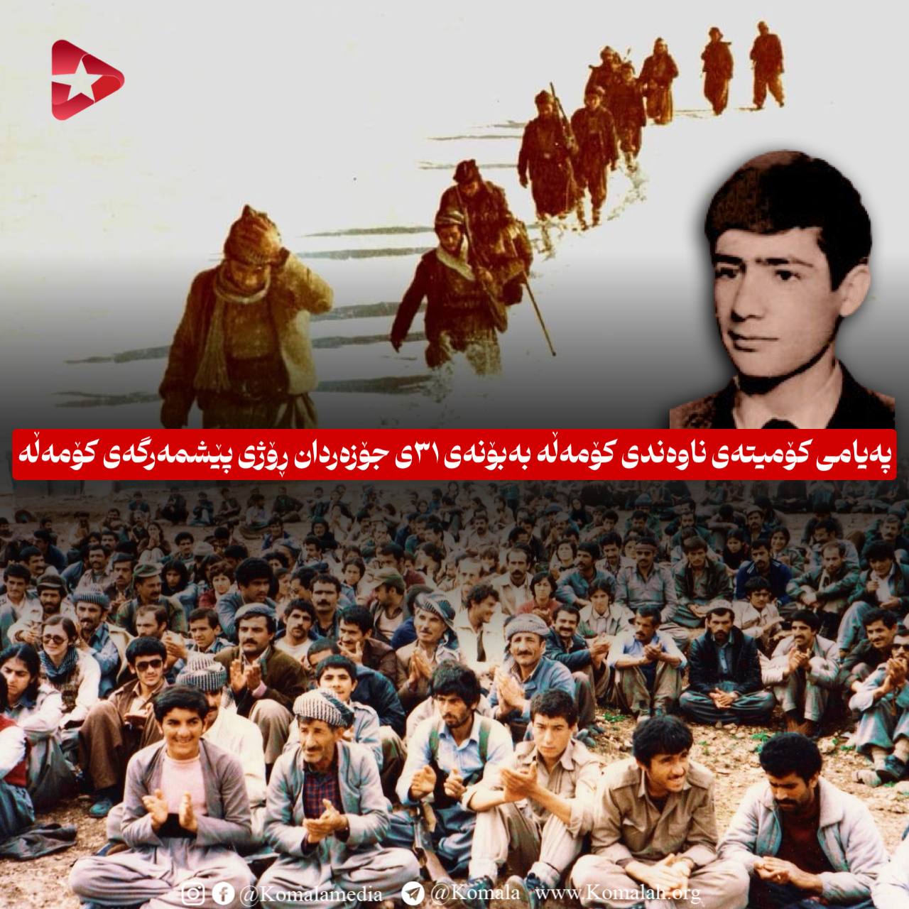پەیامی کۆمیتەی ناوەندی کۆمەڵە بەبۆنەی ٣١ی جۆزەردان ڕۆژی پێشمەرگەی کۆمەڵە