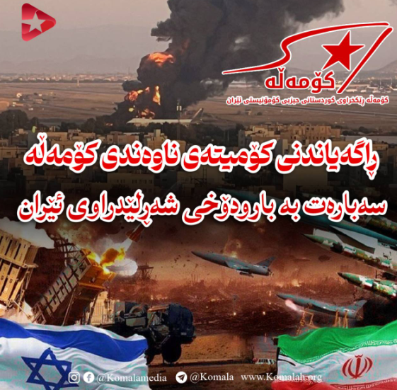 ڕاگەیاندنی کۆمیتەی ناوەندی کۆمەڵە سەبارەت بە بارودۆخی شەڕ لێدراوی ئێران