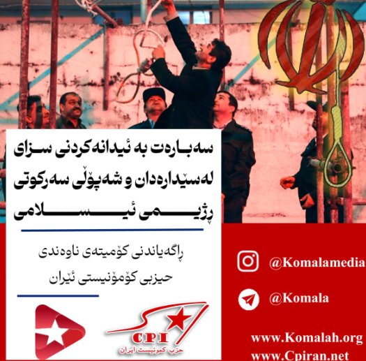 ڕاگەیاندنی کۆمیتەی ناوەندی حیزبی کۆمۆنیستی ئێران سەبارەت بەئیدانەکردنی سزای لەسێدارەدان وشەپۆلی سەرکوتی ڕژیمی ئیسلامی