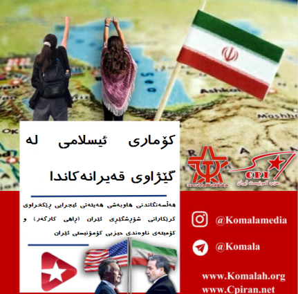 کۆماری ئیسلامی لە گێژاوی قەیرانەکاندا. هەڵسەنگاندنی هاوبەشی هەیئەتی ئیجرایی ڕێکخراوی کرێکارانی شۆڕشگێڕی ئێران (ڕاهی کارگەر) و کۆمیتەی ناوەندی حیزبی کۆ...