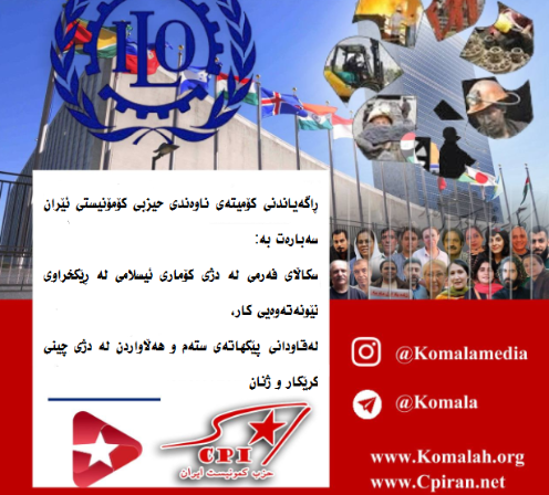 سکاڵای فەرمی لە دژی کۆماری ئیسلامی لە ڕێکخراوی نێونەتەوەیی کار،  لەقاودانی پێکهاتەی ستەم و هەڵاواردن لە دژی چینی کرێکار و ژنان