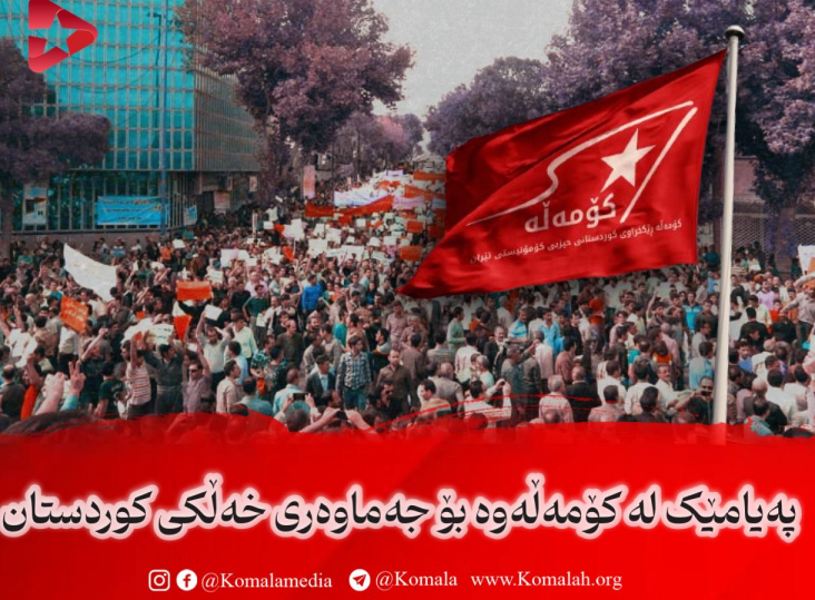 پەیامێک لە کۆمەڵەوە بۆ جەماوەری خەڵکی کوردستان