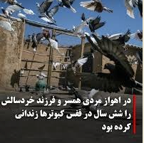 ئه‌گه‌ری سه‌پاندنی سزای سێداره‌ به‌ سه‌ر قوربانیه‌كی منداڵ هاوسه‌ری له‌ ئه‌هواز
