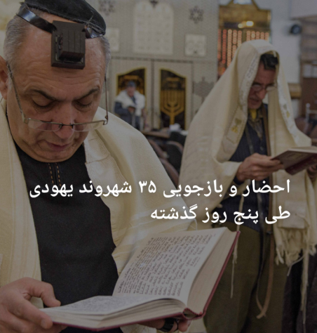 بانگهێشت و لێپرسینه‌وه‌ی ٣٥ شارومه‌ندی یه‌هوودی له‌ تاران و شیراز