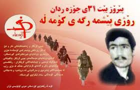 به‌ڕێوه‌چوونی مه‌راسیمی ٣١ی جۆزه‌ردان له‌ یه‌كێك له‌ بنكه‌كانی كۆمه‌ڵه‌