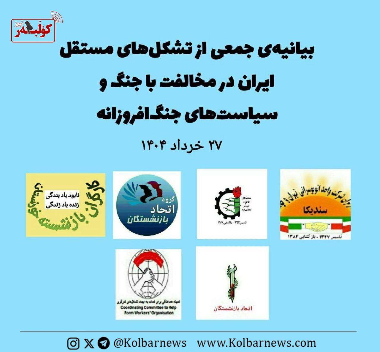 به‌یانیه‌ی كۆمه‌ڵێك له‌ ڕێكخراوه‌ سه‌ربه‌خۆكانی ئێران دژ به‌ شه‌ڕ