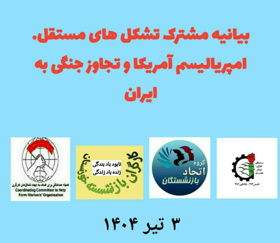 به‌یانیه‌ی ڕێكخراوه‌ سه‌ربه‌خۆوه‌ كرێكارییه‌كان دژ به‌ شه‌ڕ 1