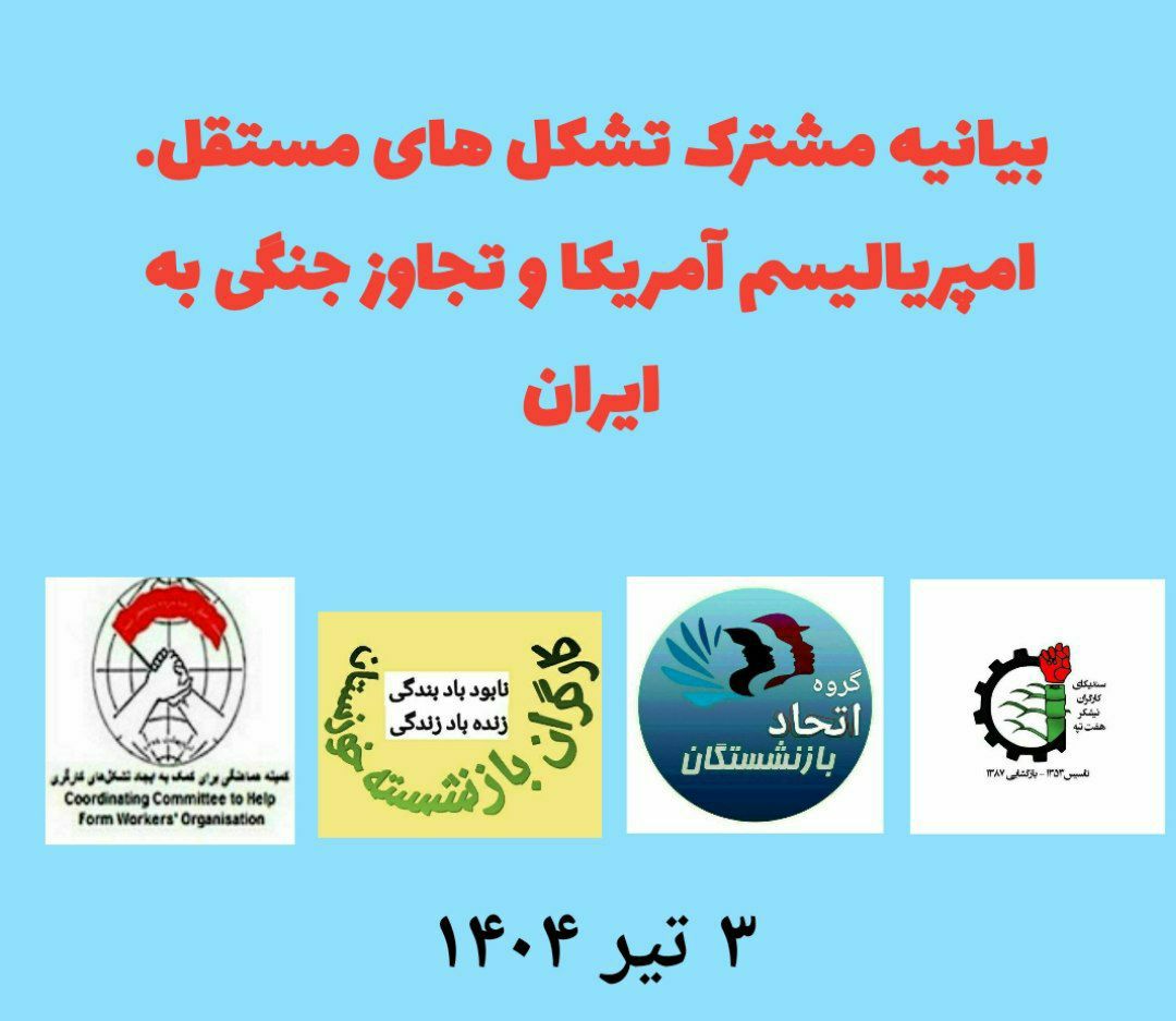 به‌یانیه‌ی ڕێكخراوه‌ سه‌ربه‌خۆوه‌ كرێكارییه‌كان دژ به‌ شه‌ڕ