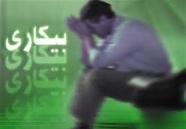 بێكاری ٣٩ له‌سه‌دی ده‌رچوووانی زانكۆ له‌ ئێران