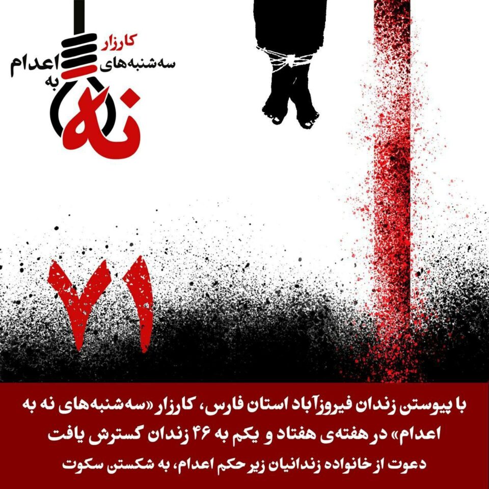حه‌فتادویه‌كه‌مین حه‌فته‌ی كارزاری سێشه‌ممانه‌ی نا بۆ سێداره‌ له‌