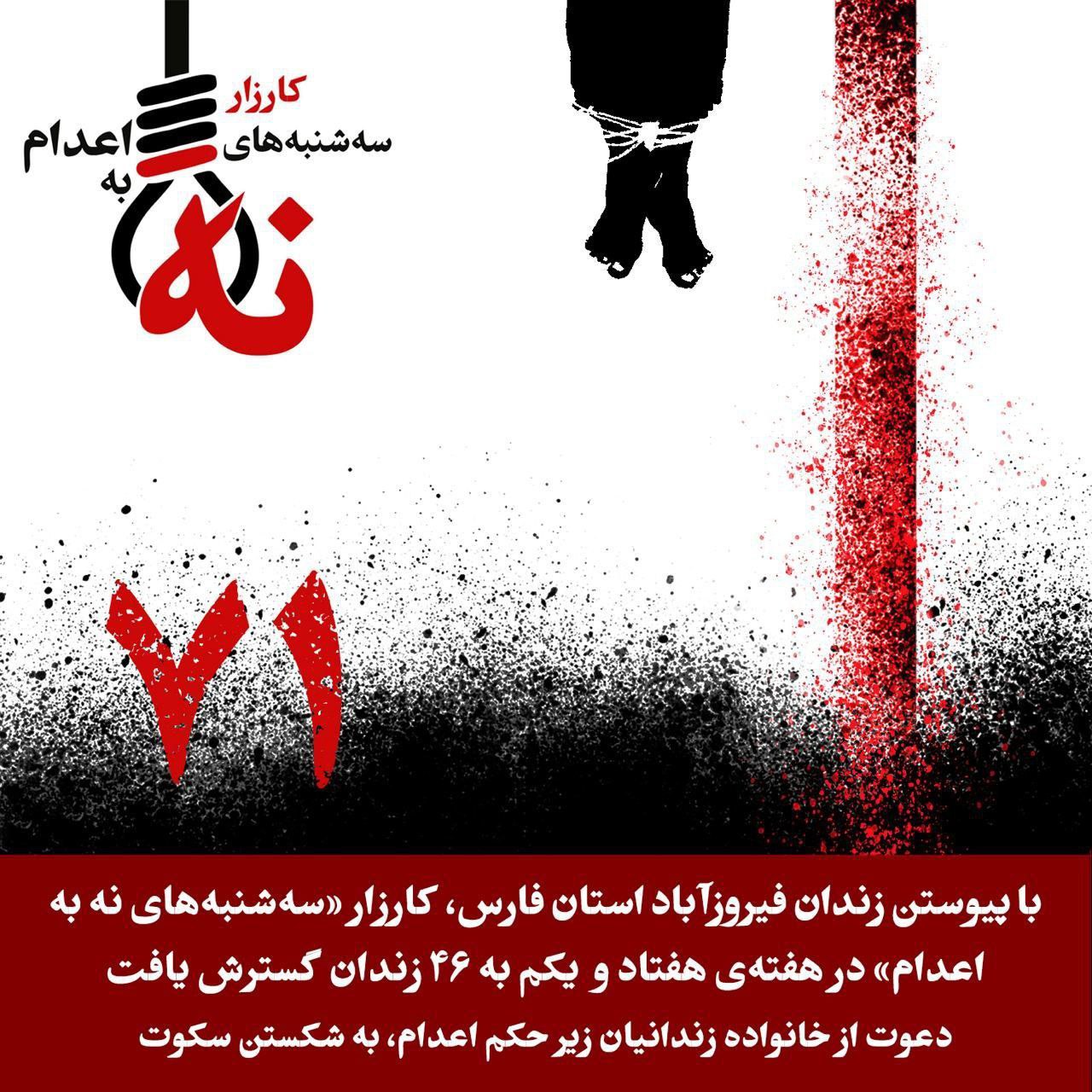حه‌فتادویه‌كه‌مین حه‌فته‌ی كارزاری سێشه‌ممانه‌ی نا بۆ سێداره‌ له‌ زیندانه‌كانی ئێران