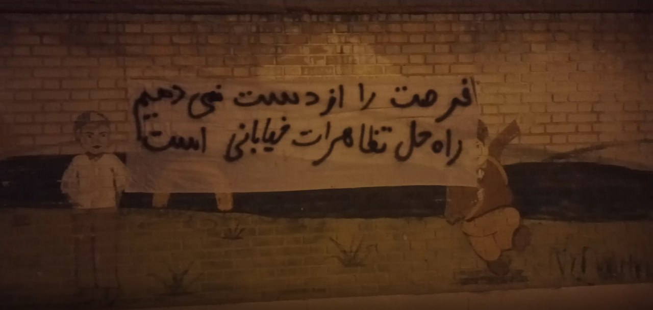 دروشم نووسینی ئازادیخوازان دژ به‌ ڕژیم له‌ ئیسفه‌هان