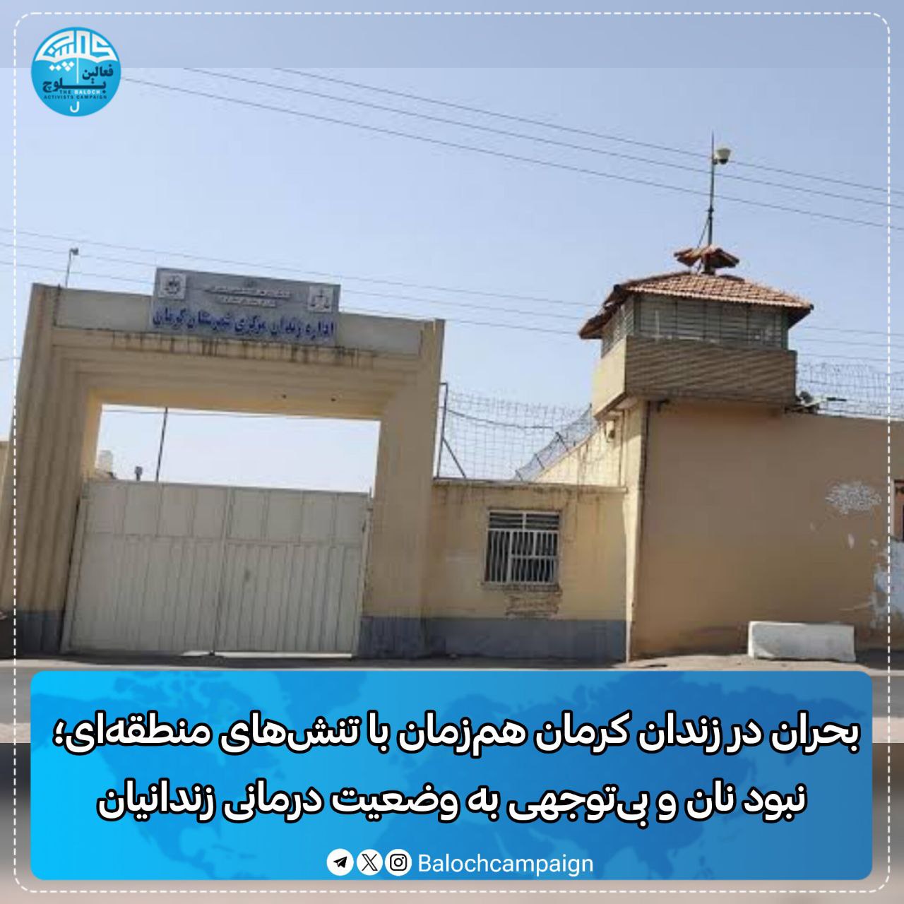 درووست بوونی مه‌ترسی له‌ سه‌ر گیانی به‌ندكراوانی زیندانی كرمان