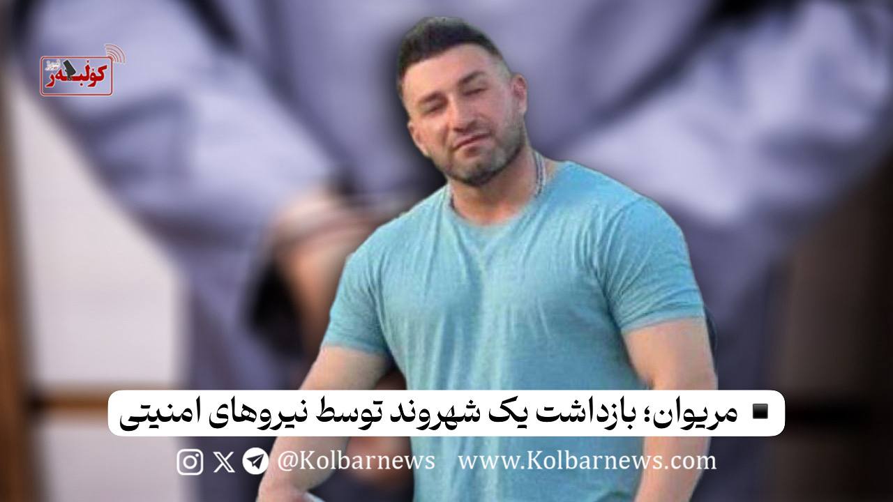 ده‌ستبه‌سه‌ركردنی هاووڵاتیه‌ك له‌ مه‌ریوان