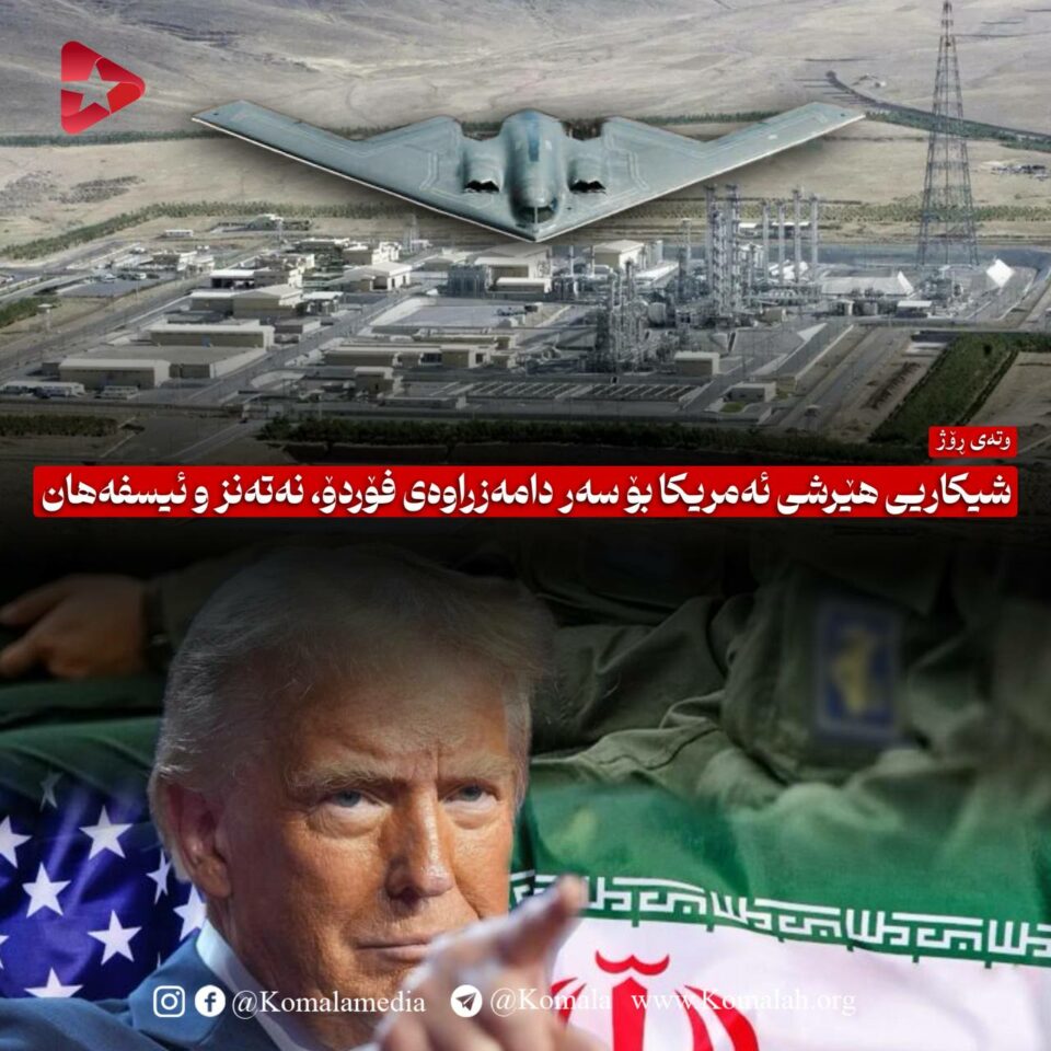 شیکاریی هێرشی ئەمریکا بۆ سەر دامەزراوەی فۆردۆ، نەتەنز و ئیسفەهان