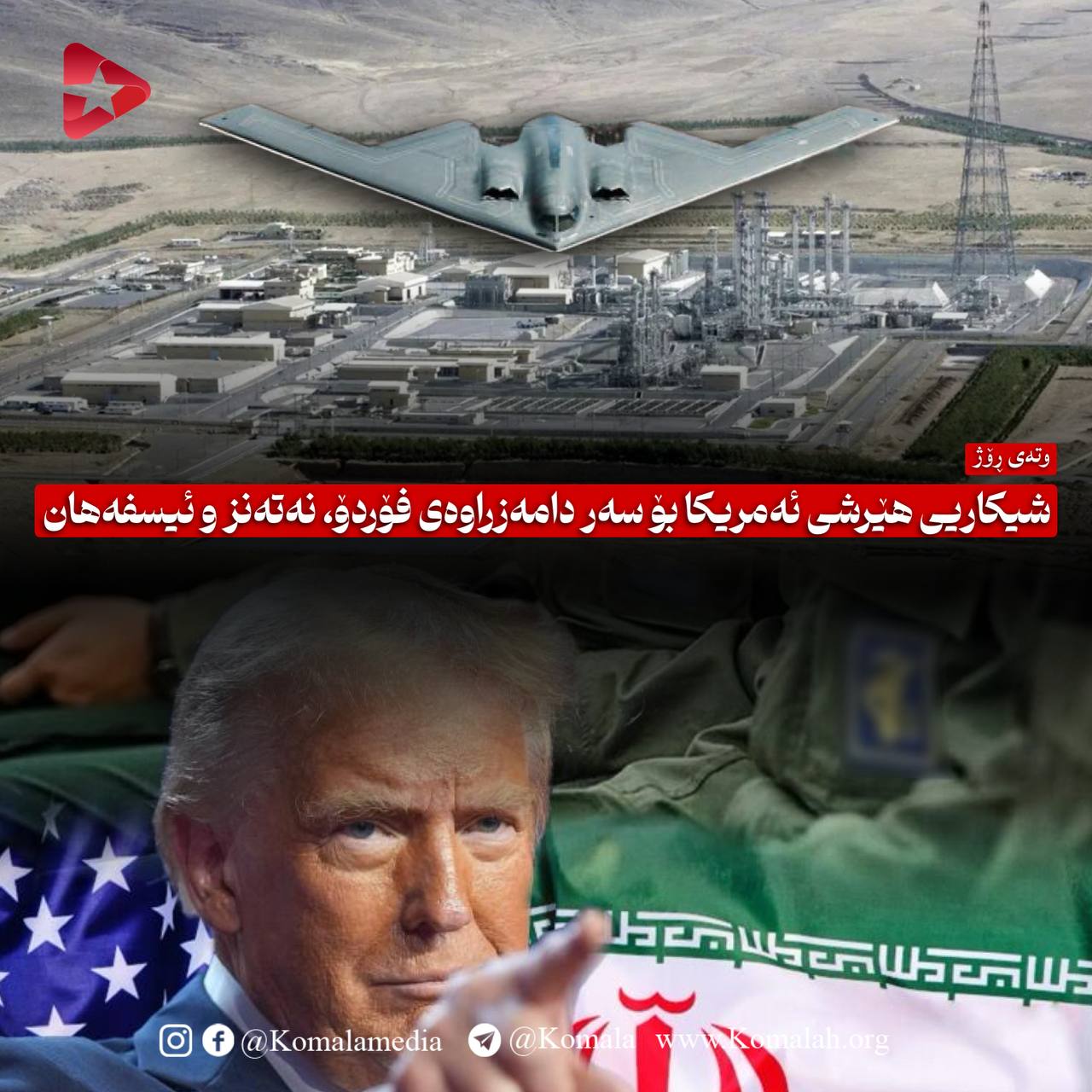 شیکاریی هێرشی ئەمریکا بۆ سەر دامەزراوەی فۆردۆ، نەتەنز و ئیسفەهان