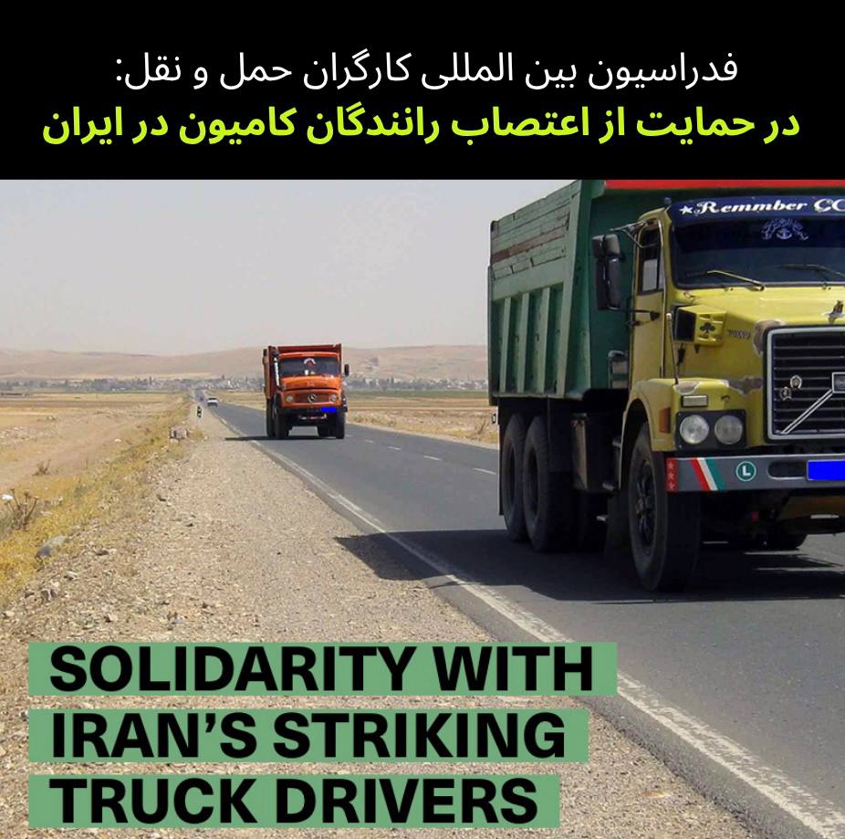 پاڵپشتی فدراسیۆنی نێوده‌وڵه‌تی كرێكارانی گواستنه‌وه‌ له‌ كامیۆندارانی ئێرانی