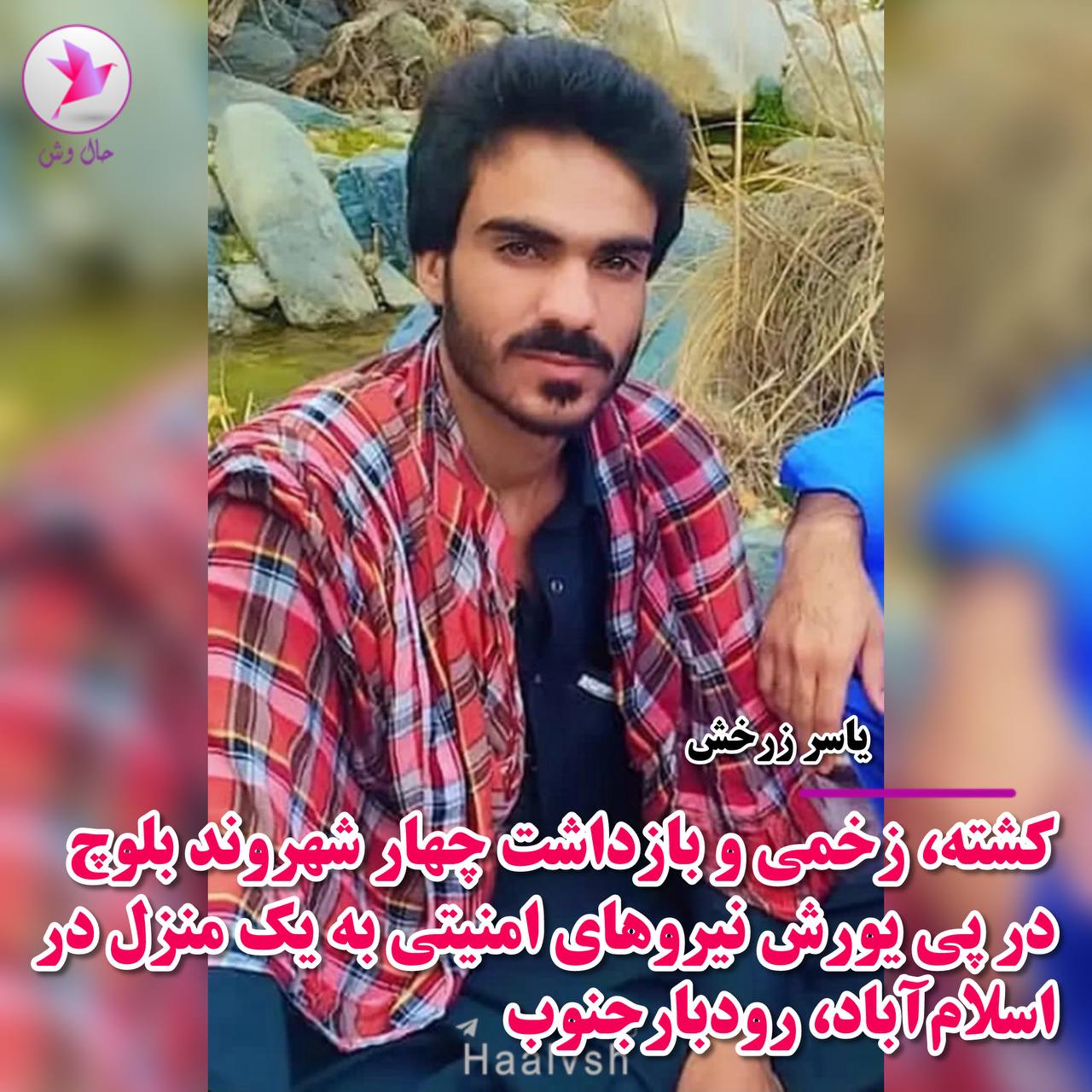 كوژران، برینداربوون و ده‌ستبه‌سه‌ركرانی چوار شارومه‌ندی به‌لووچ له‌ ڕوودباری جنووب