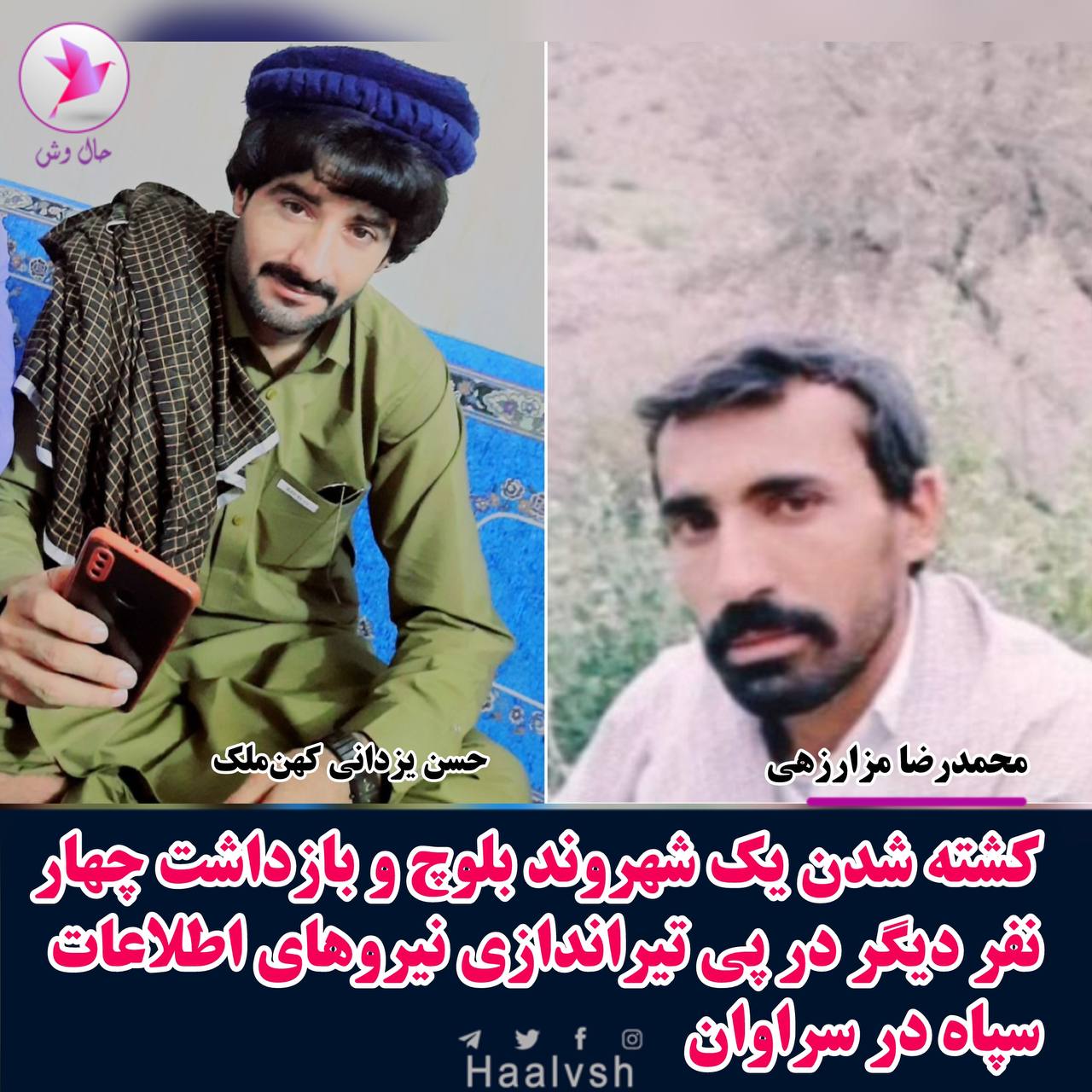 كوژرانی دوو هاووڵاتی به‌لووچ له‌لایه‌ن ئیداره‌ی ئیتلاعات و ده‌ستبه‌سه‌ركردنی چوار كه‌س