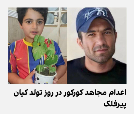 له‌سێداره‌دانی موجاهد كوركور و شه‌ش به‌ندكراوی دیكه‌ له‌لایه‌ن كۆماری ئیسلامی