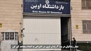 ناڕه‌زایه‌تی به‌ندكراوانی زیندانی ئێڤین دژ به‌ ئێعدامی موجاهد كوركور