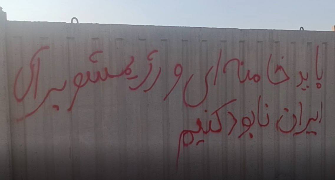 نووسینی دروشم دژ به‌ كۆماری ئیسلامی له‌ تاران