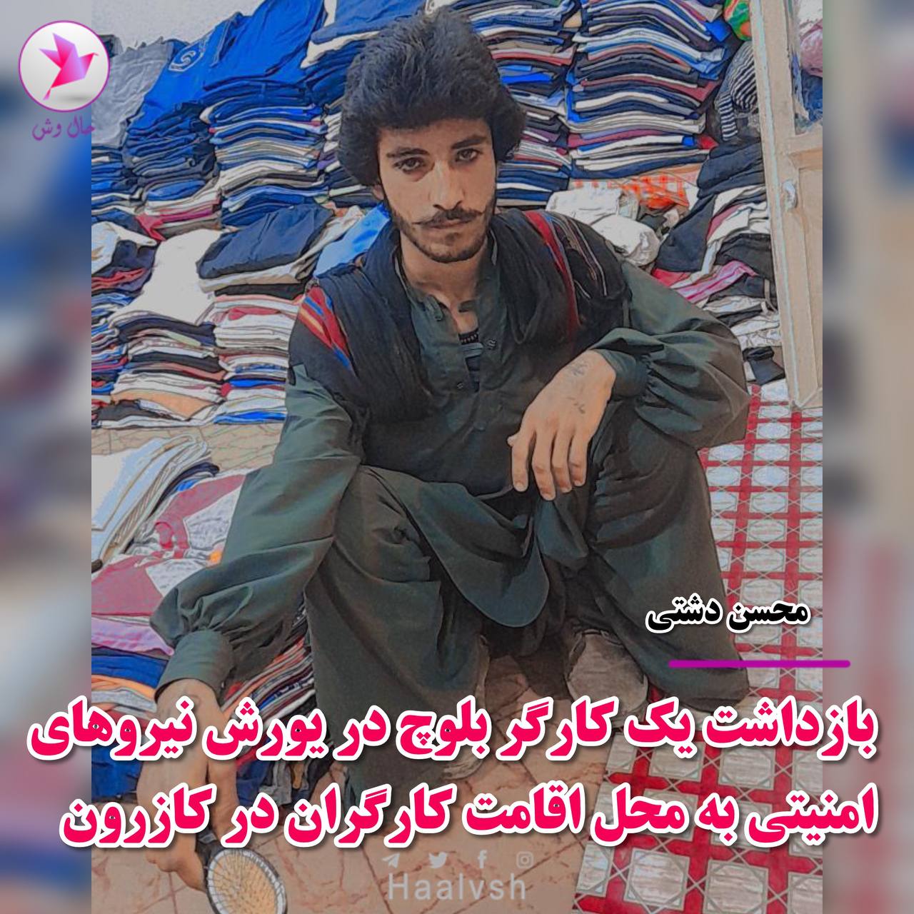 هێرشی هێزه‌كانی ڕژیم بۆ سه‌ر كرێكارانی به‌لووچ له‌ كازروون
