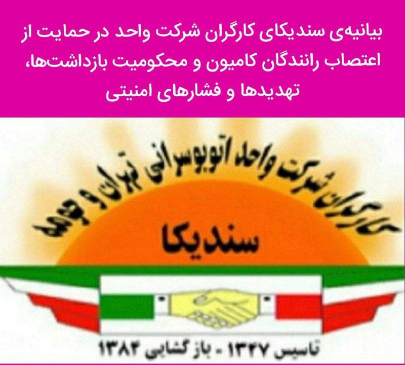 پاڵپشتی سه‌ندیكای كرێكارانی شیركه‌ت واحدی تاران له‌ كامیۆنداران