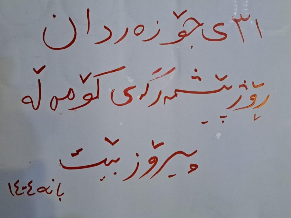 چالاكی ته‌بلیغی به‌ بۆنه‌ی ٣١ی جۆزه‌ردان له‌ بانه 2