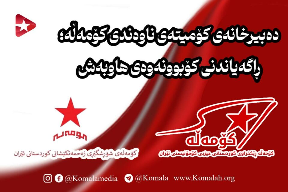 ڕاگەیاندنی کۆبوونەوەی هاوبەش