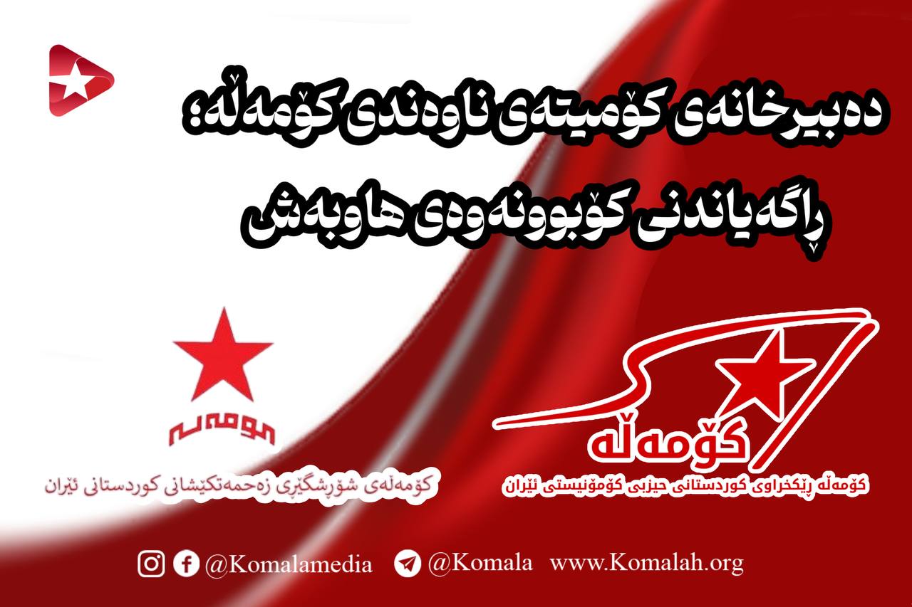 ڕاگەیاندنی کۆبوونەوەی هاوبەش