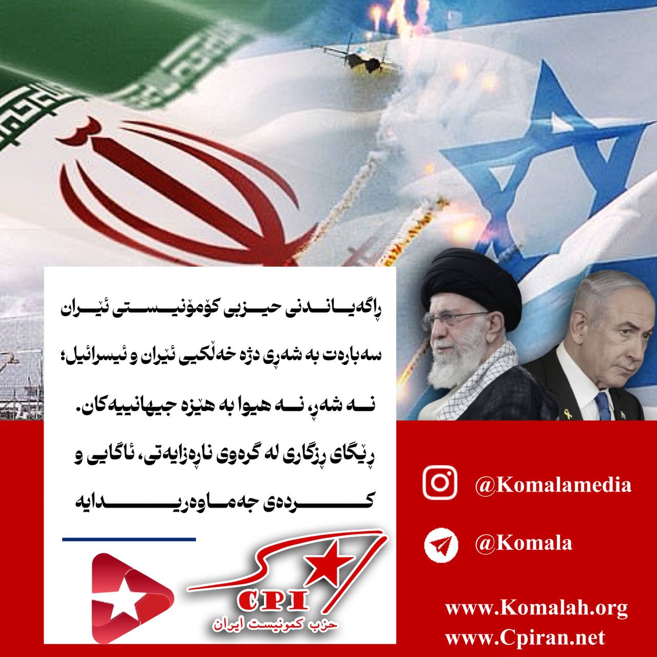 ڕاگەیاندنی حیزبی کۆمۆنیستی ئێران سەبارەت بە شەڕی دژە خەڵکیی ئێران و ئیسرائیل